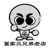 董家三兄弟老店 董及圖