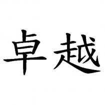 卓越