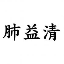肺益清