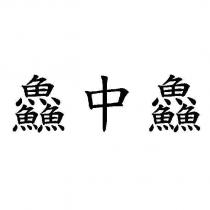 鱻中鱻