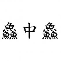 鱻中鱻