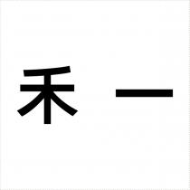 禾一