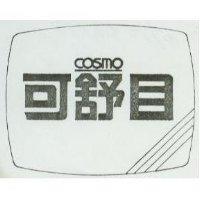 可舒目 COSMO 