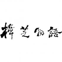 樟芝物語