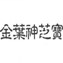 金葉神芝寶