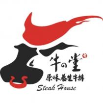 牛の堂原味養生牛排 Steak House 及圖
