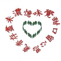 憶濃未盡存香氣 味覺甜口留心思 及設計圖