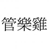 管樂雞