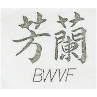 芳蘭 BWVF 