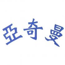 亞奇曼