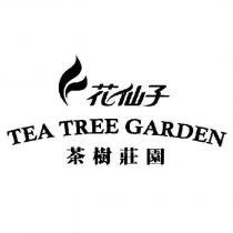 花仙子 TEA TREE GARDEN 茶樹莊園