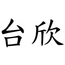 台欣