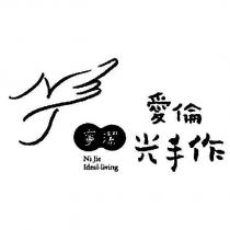寧潔 NI JIE IDEAL LIVING 愛倫光手作及圖