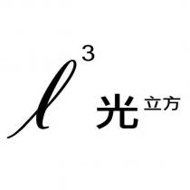 光立方及圖