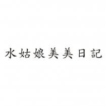 水姑娘美美日記