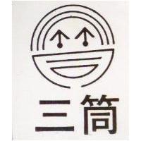三筒及圖