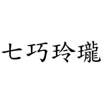 七巧玲瓏