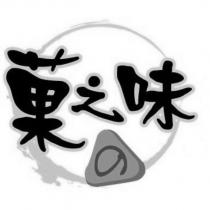 菓之味及圖
