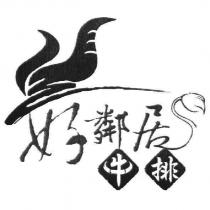 好鄰居牛排及圖