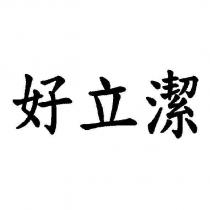 好立潔