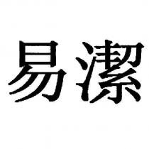易潔 [JOY ]