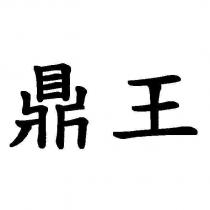 鼎王