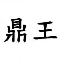 鼎王