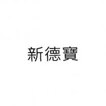 新德寶