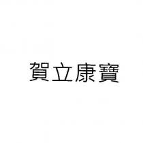 賀立康寶