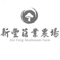 新豐菇業農場 Xin Feng Mushroom Farm 及圖