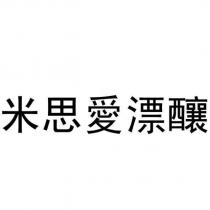 米思愛漂釀