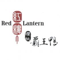 紅樓 Red Lantern 櫻桃霸王鴨及圖