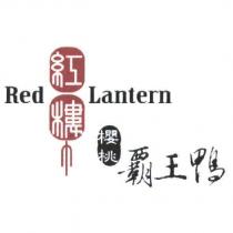 紅樓 Red Lantern 櫻桃霸王鴨及圖