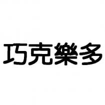 巧克樂多