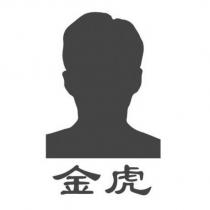 金虎及圖