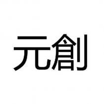 元創