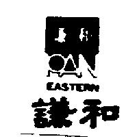 謙和 EASTERN 及圖