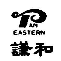 謙和 EASTERN 及圖