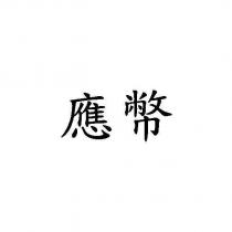 應幣