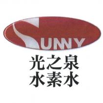 光之泉 水素水及圖 SUNNY