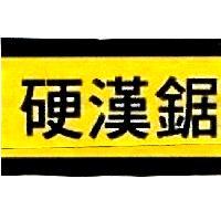 硬漢鋸