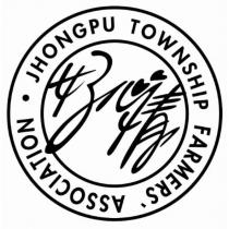 好心情 JHONGPU TOWNSHIP FARMERS' ASSOCIATION 及圖