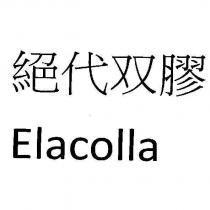 絕代双膠 Elacolla