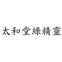太和堂綠精靈