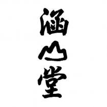 涵山堂