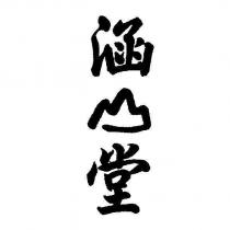 涵山堂