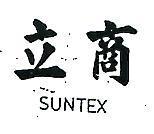 立商 SUNTEX 