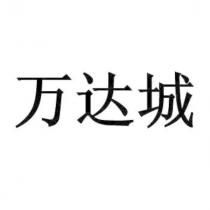 萬達城