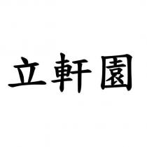 立軒園