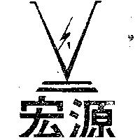 宏源及圖